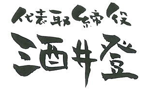 代表取締役　酒井登