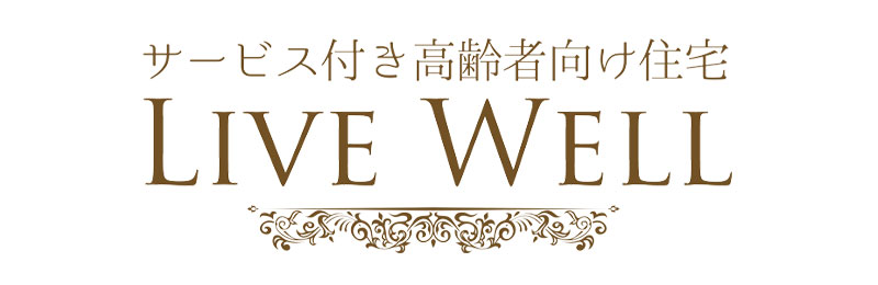 サービス付き高齢者住宅LIVEWELL