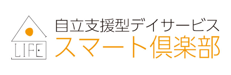 自立支援型サービススマート倶楽部